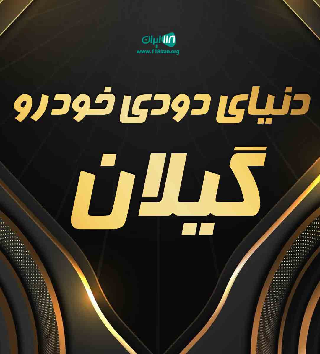 دنیای دودی خودرو گیلان در رشت دنیای دودی خودرو گیلان در رشت