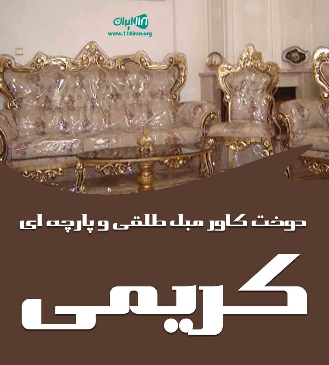 دوخت کاور مبل طلقی و پارچه ای کریمی در شهرکرد