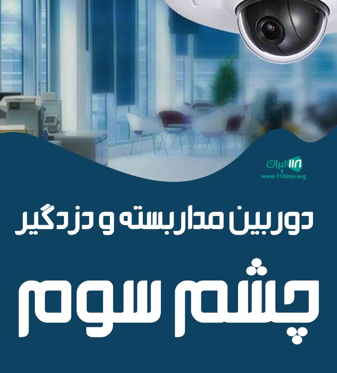 دوربین مداربسته و دزدگیر چشم سوم در کرمانشاه جوانرود دوربین مداربسته و دزدگیر چشم سوم در کرمانشاه جوانرود