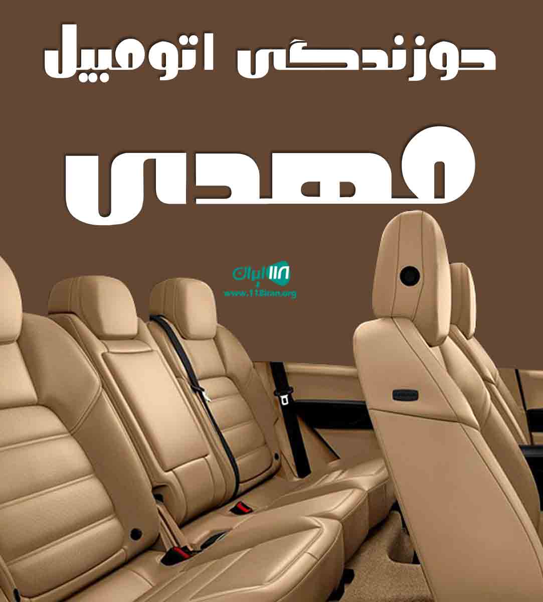 دوزندگی اتومبیل مهدی در شیراز دوزندگی اتومبیل مهدی در شیراز