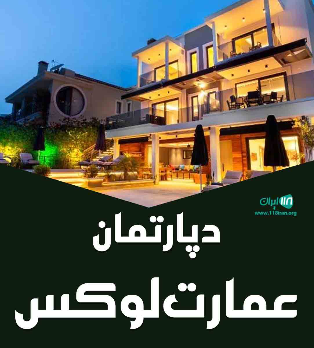 دپارتمان عمارت لوکس در ارومیه
