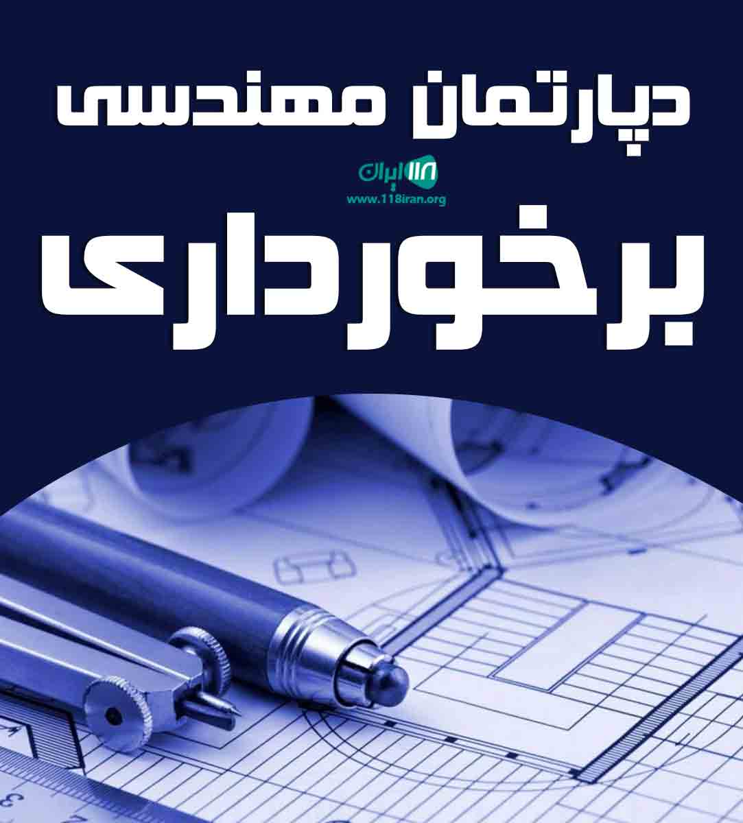 دپارتمان مهندسی برخورداری در نشتارود دپارتمان مهندسی برخورداری در نشتارود