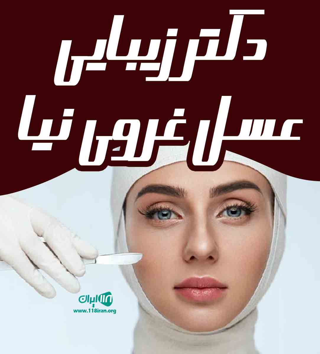 دکتر زیبایی عسل غروی نیا در همدان