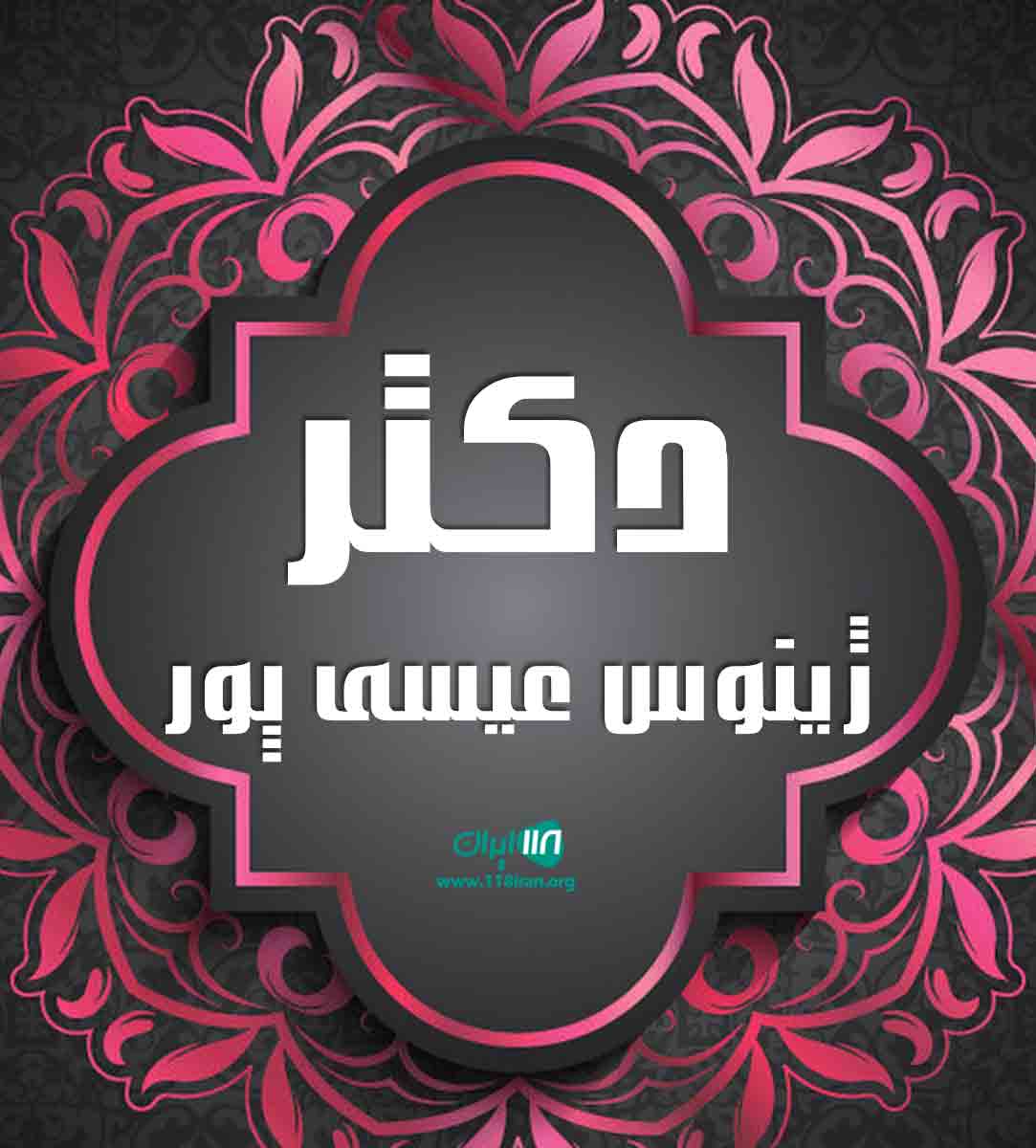 دکتر زیبایی ژینوس عیسی پور در آستارا