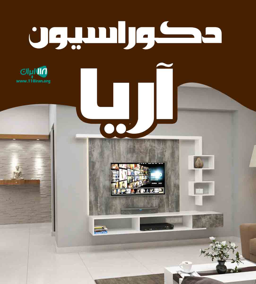 دکوراسیون آریا در تهران دکوراسیون آریا در تهران