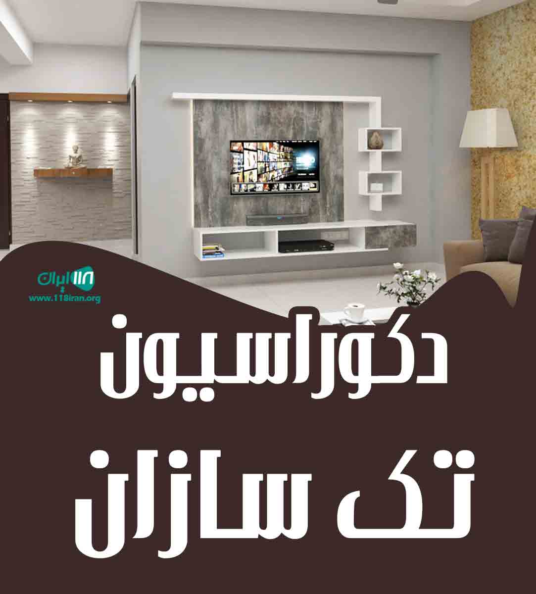 دکوراسیون تک سازان در ساری