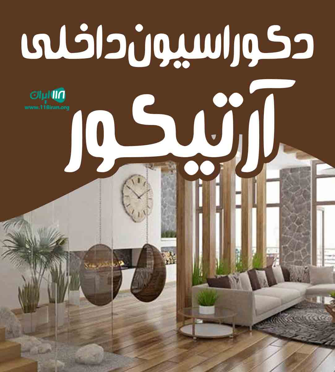 دکوراسیون داخلی آرتیکور در اصفهان دکوراسیون داخلی آرتیکور در اصفهان