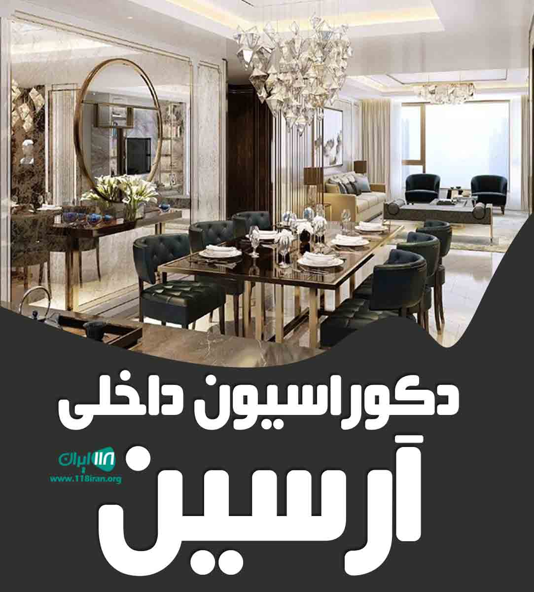 دکوراسیون داخلی آرسین در ابوذر یزد
