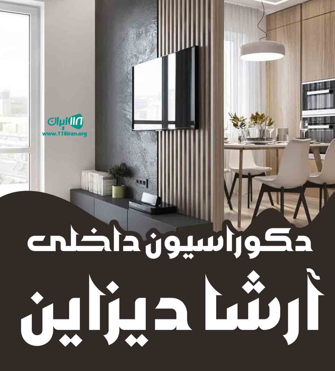 دکوراسیون داخلی آرشا دیزاین در قم دکوراسیون داخلی آرشا دیزاین در قم