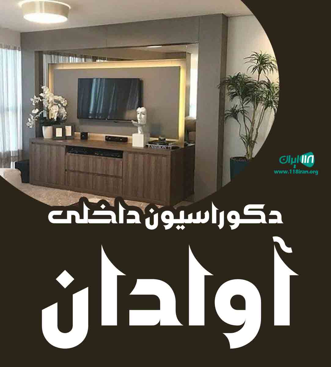 دکوراسیون داخلی آوادان در اردبیل