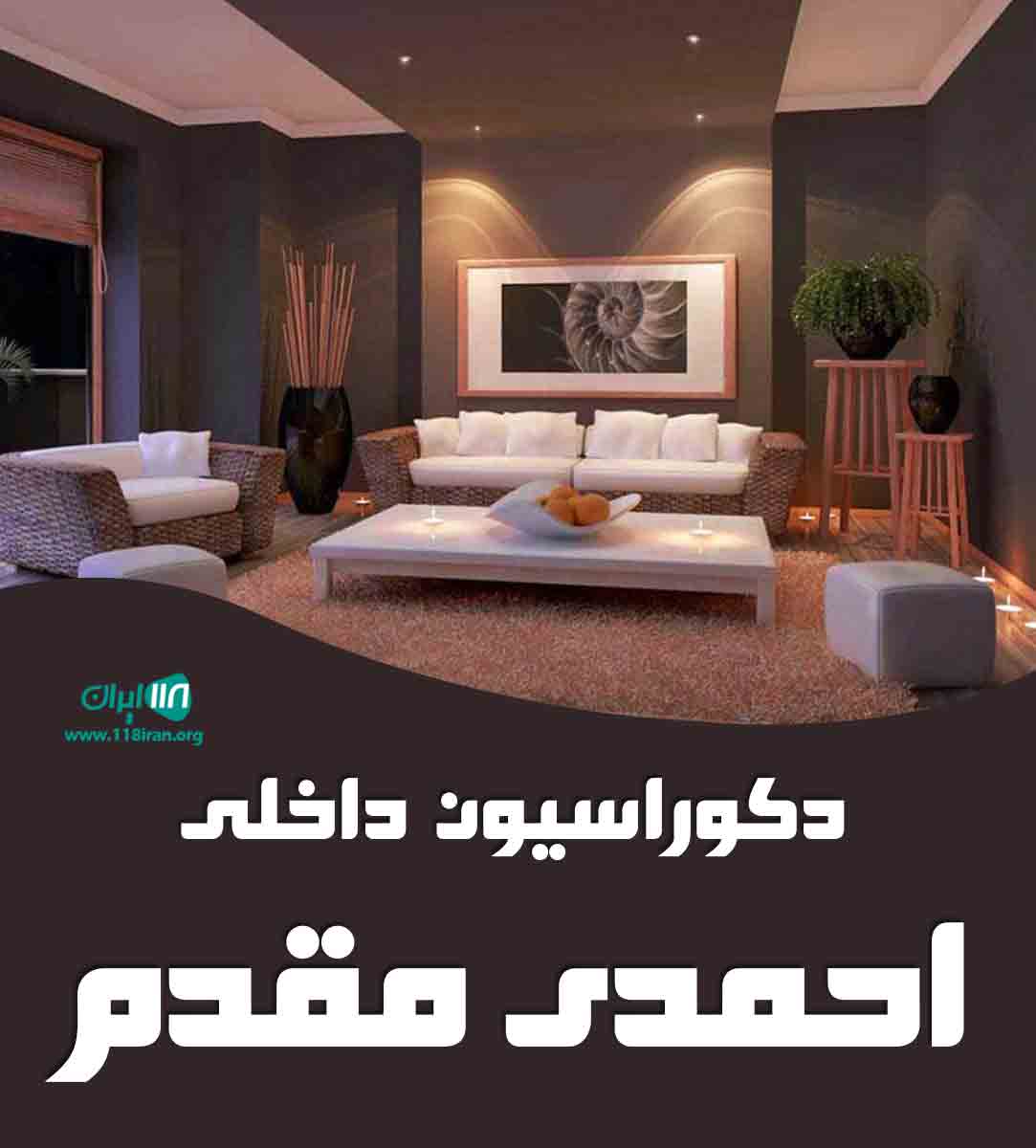 دکوراسیون داخلی احمدی مقدم در قزوین دکوراسیون داخلی احمدی مقدم در قزوین