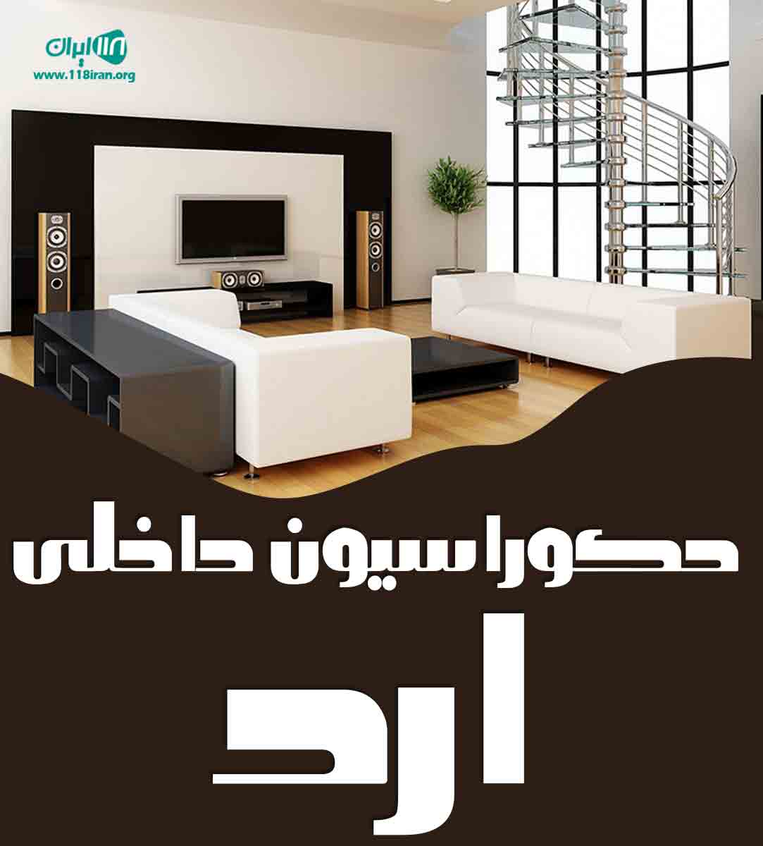 دکوراسیون داخلی ارد در شیراز