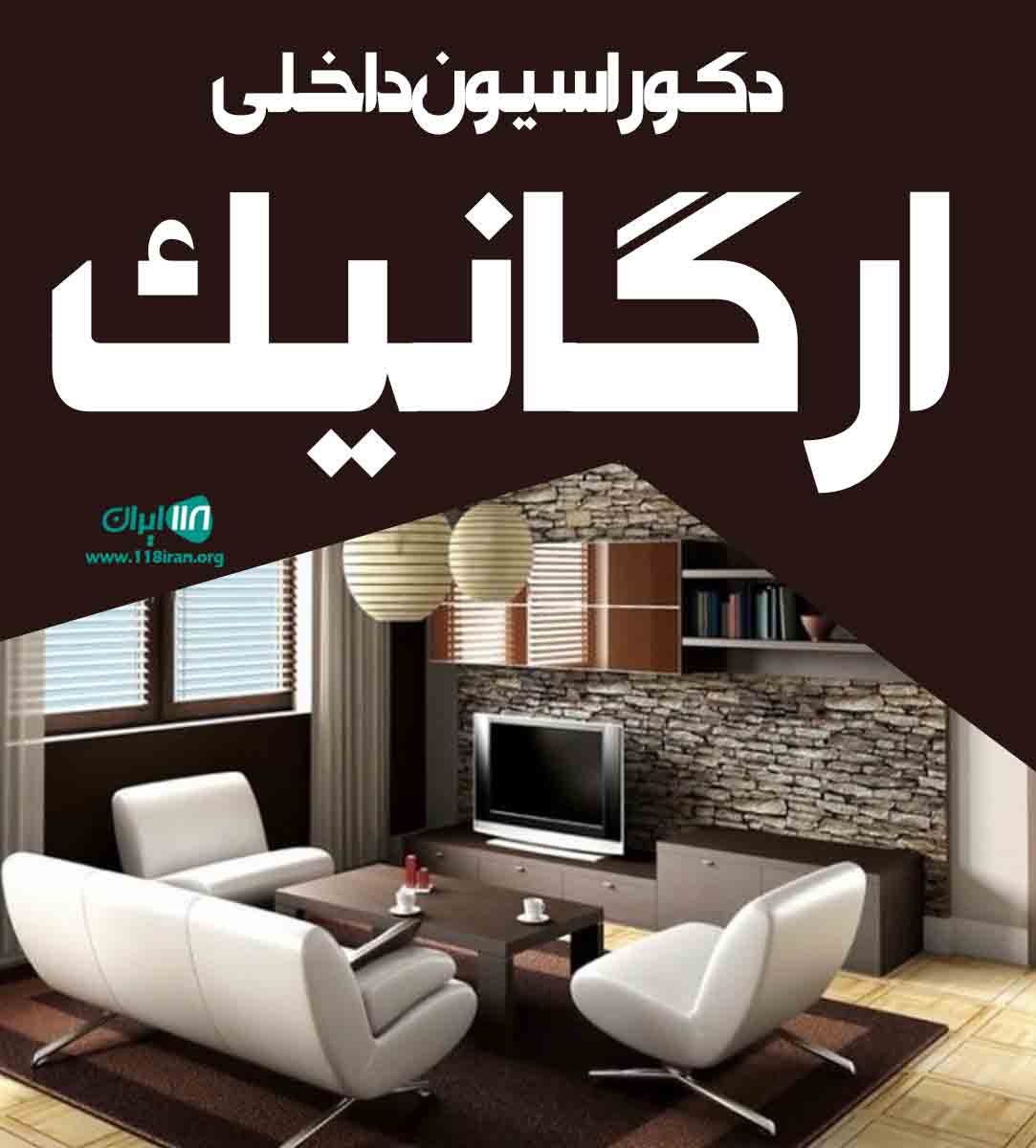 دکوراسیون داخلی ارگانیک در آمل دکوراسیون داخلی ارگانیک در آمل