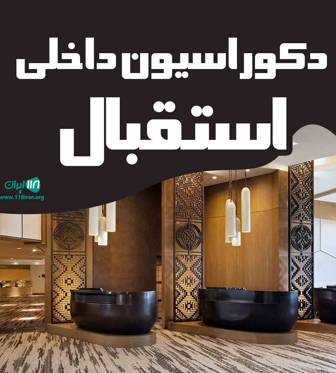 دکوراسیون داخلی استقبال در گرگان دکوراسیون داخلی استقبال در گرگان