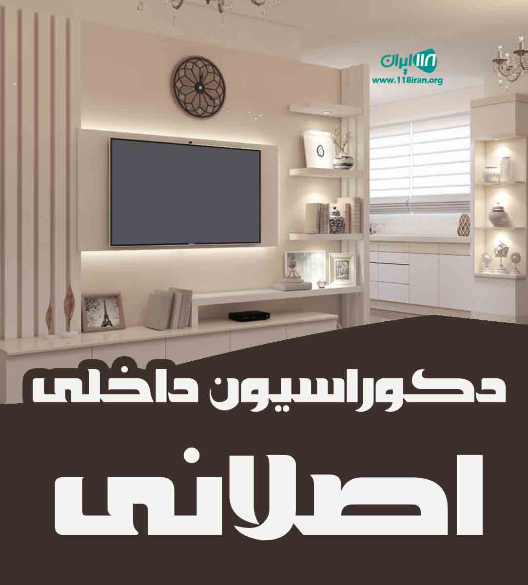 دکوراسیون داخلی اصلانی در تهران دکوراسیون داخلی اصلانی در تهران