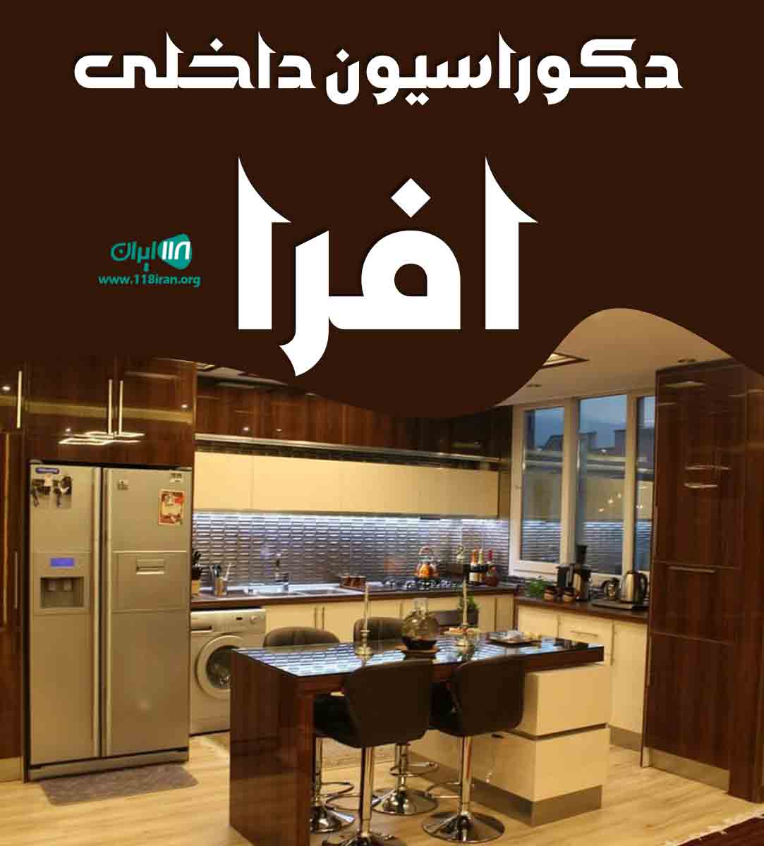 دکوراسیون داخلی افرا در زابل دکوراسیون داخلی افرا در زابل