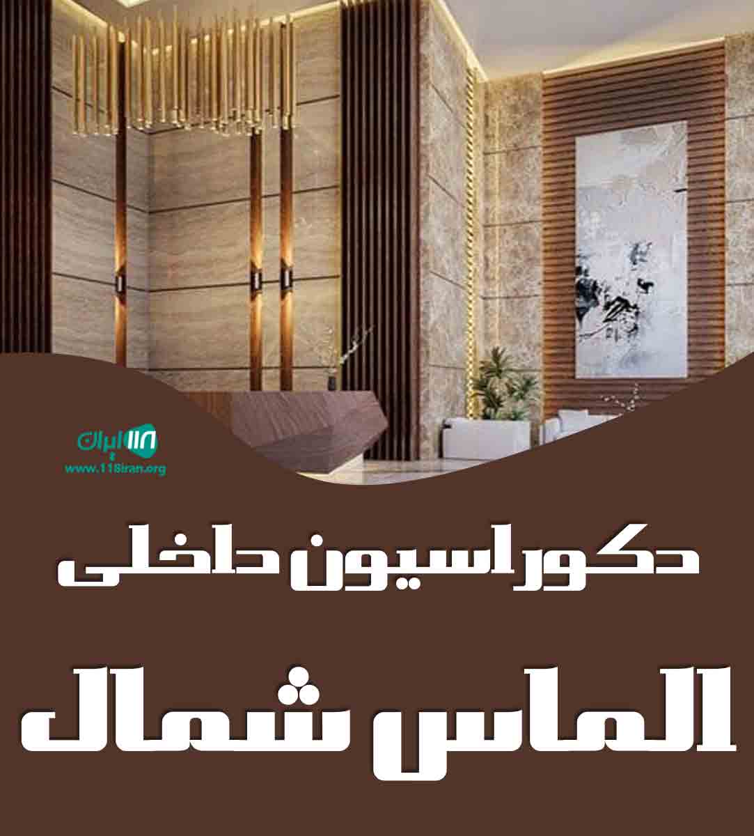 دکوراسیون داخلی الماس شمال در نوشهر دکوراسیون داخلی الماس شمال در نوشهر