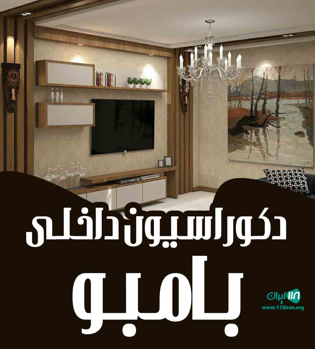 دکوراسیون داخلی بامبو در آبادان دکوراسیون داخلی بامبو در آبادان