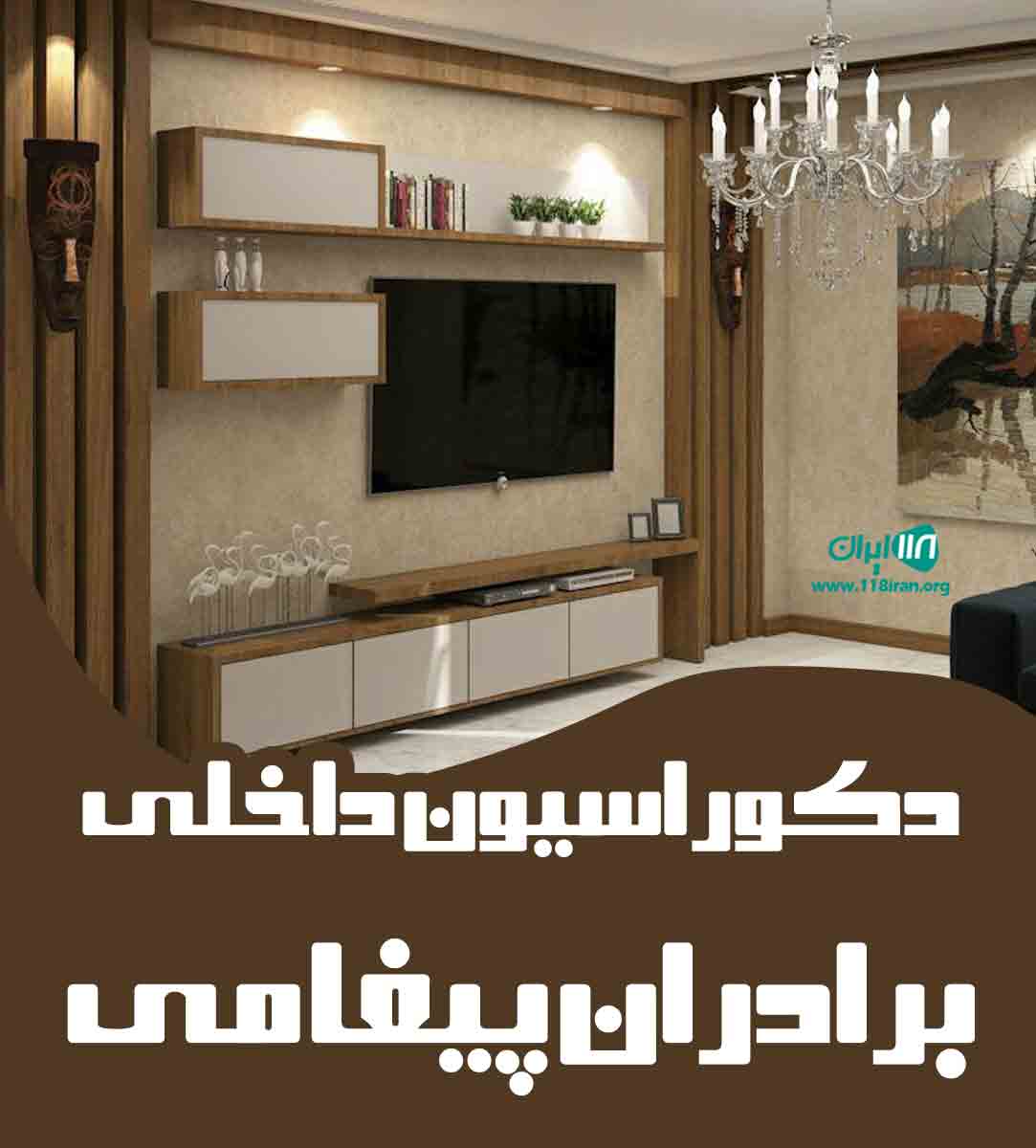 دکوراسیون داخلی برادران پیغامی در آذربایجان غربی