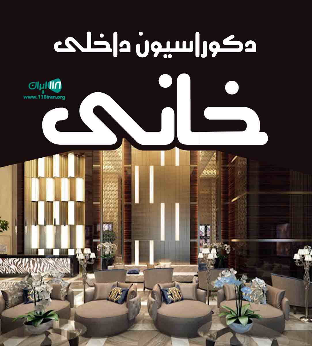 دکوراسیون داخلی خانی در کرج دکوراسیون داخلی خانی در کرج