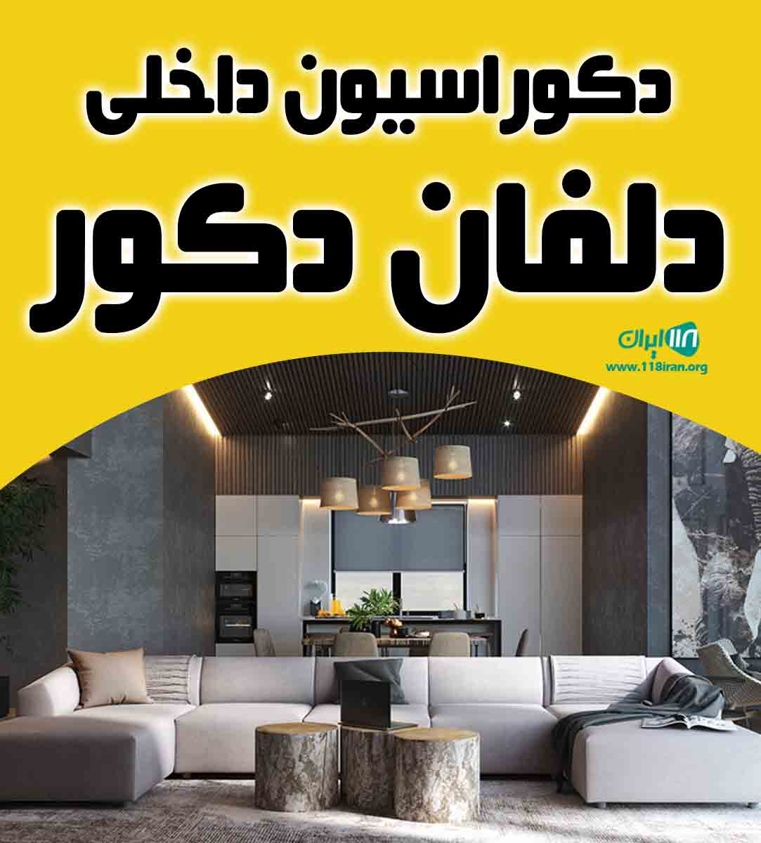 دکوراسیون داخلی دلفان دکور در باقرشهر دکوراسیون داخلی دلفان دکور در باقرشهر