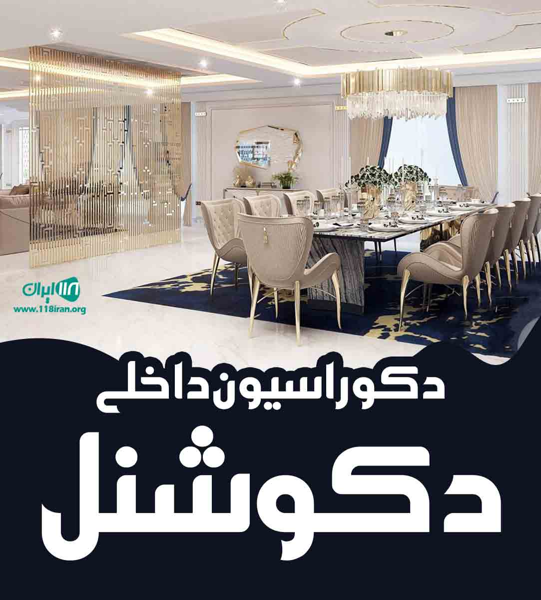 دکوراسیون داخلی دکو شنل در چالوس دکوراسیون داخلی دکو شنل در چالوس