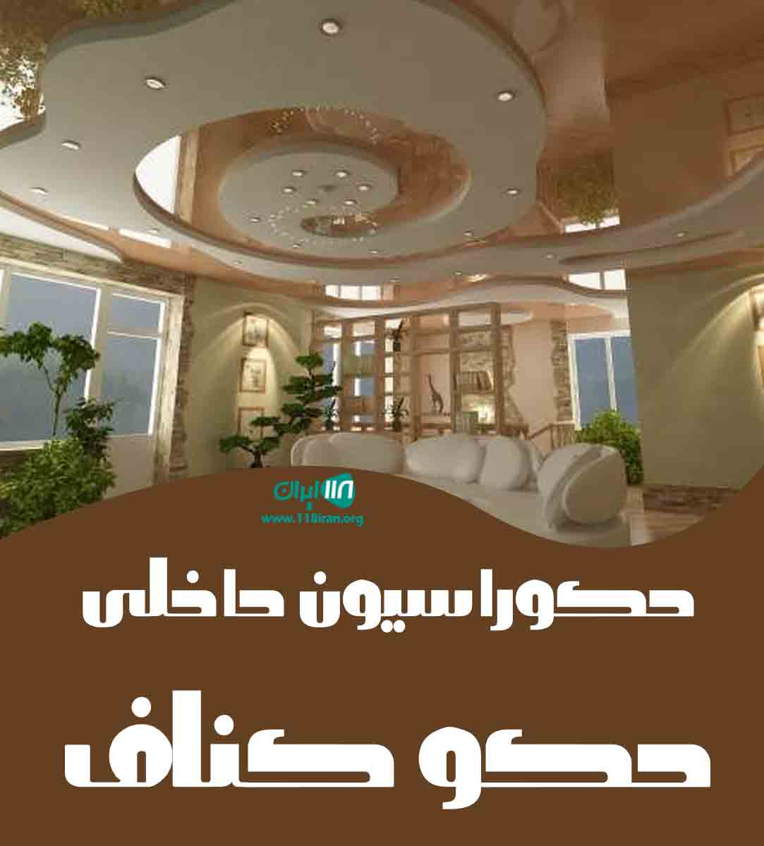 دکوراسیون داخلی دکو کناف در تبریز دکوراسیون داخلی دکو کناف در تبریز