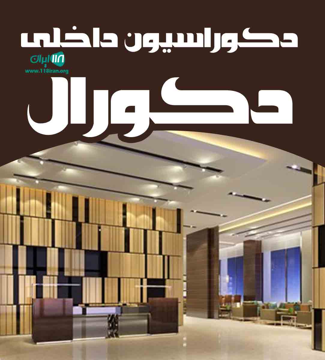 دکوراسیون داخلی دکورال در محمدشهر