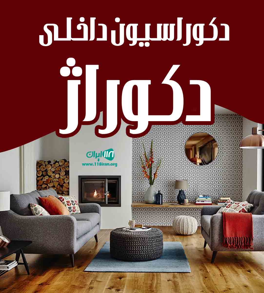 دکوراسیون داخلی دکوراژ در کرمان دکوراسیون داخلی دکوراژ در کرمان