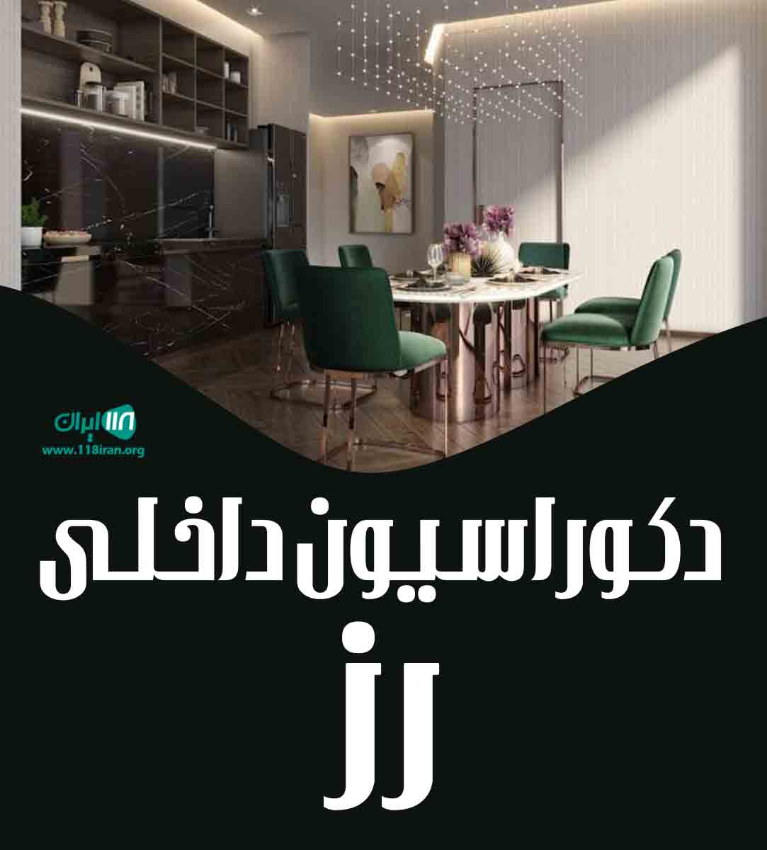 دکوراسیون داخلی رز در تبریز دکوراسیون داخلی رز در تبریز