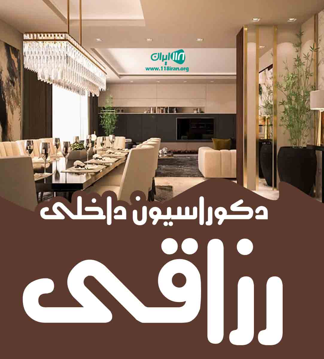 دکوراسیون داخلی رزاقی در کاشان