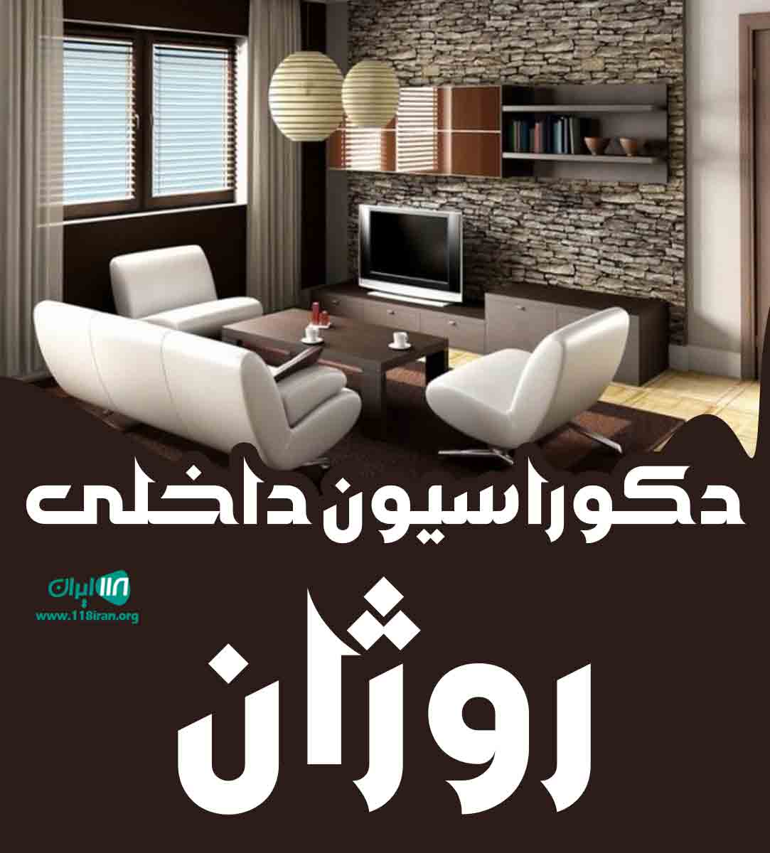 دکوراسیون داخلی روژان در زیباشهر