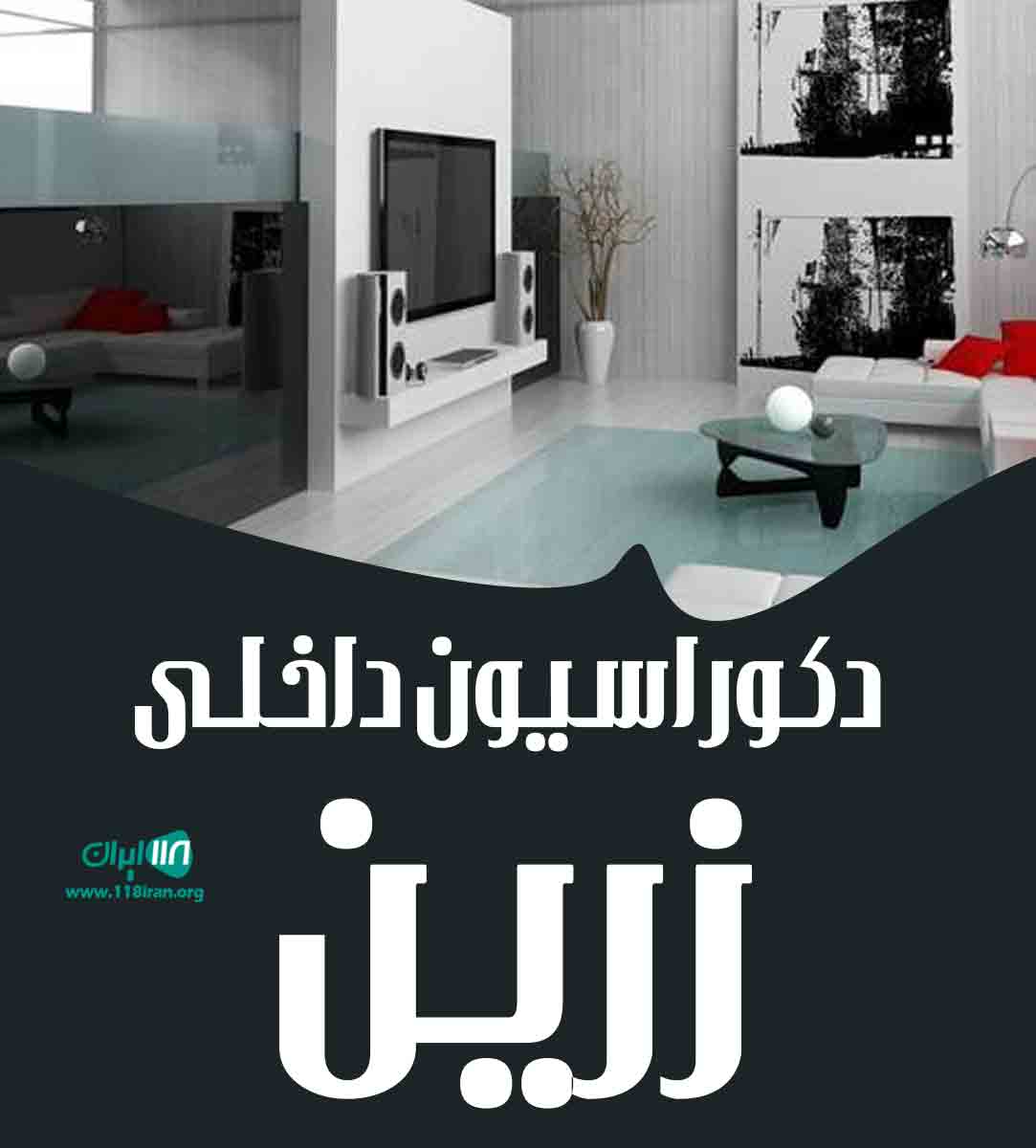 دکوراسیون داخلی زرین در قم