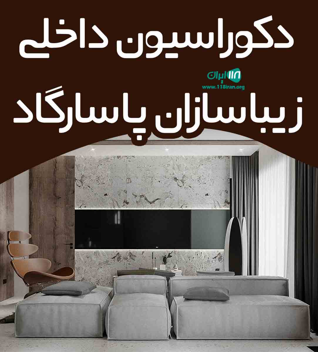 دکوراسیون داخلی زیباسازان پاسارگاد در شیراز