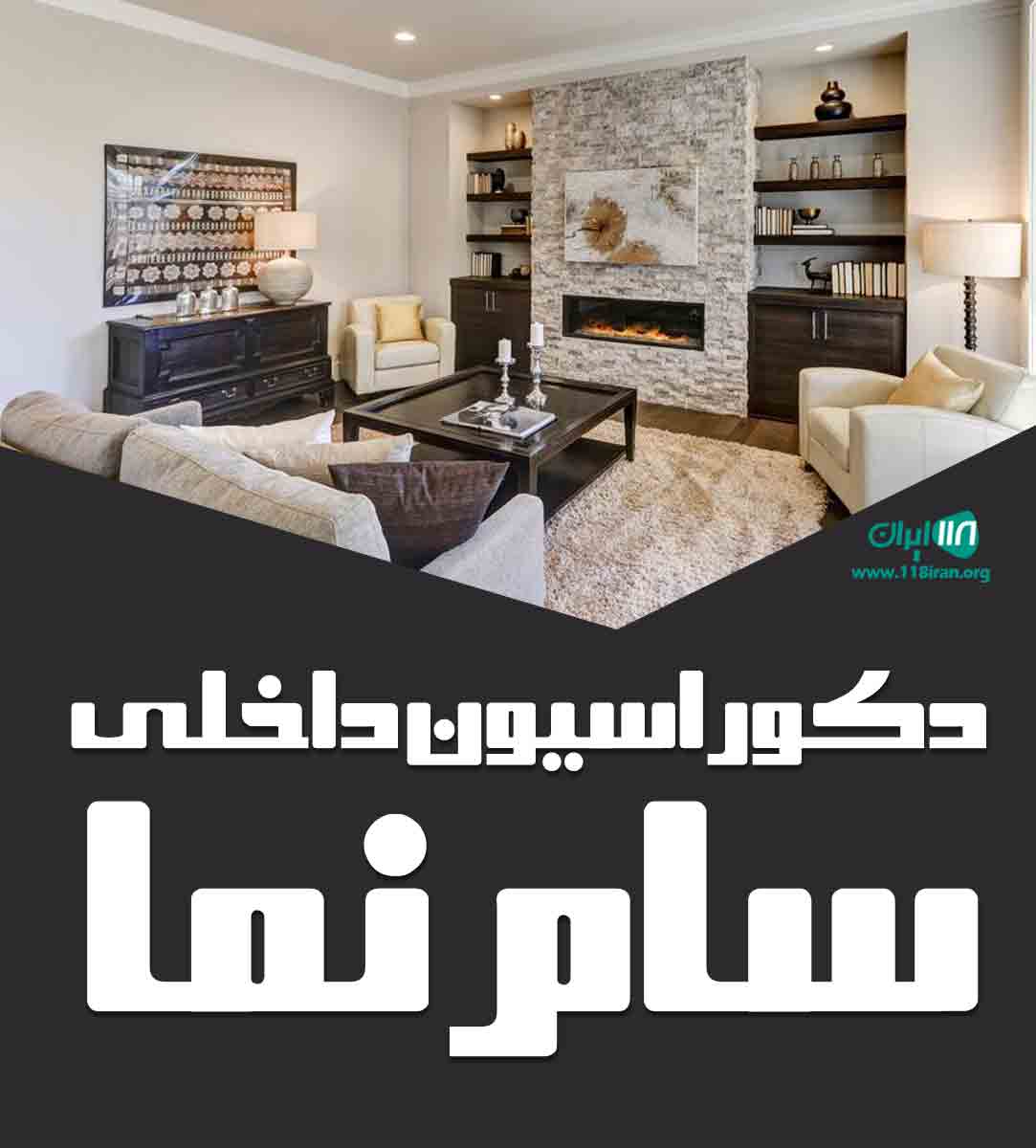 دکوراسیون داخلی سام نما در سنندج