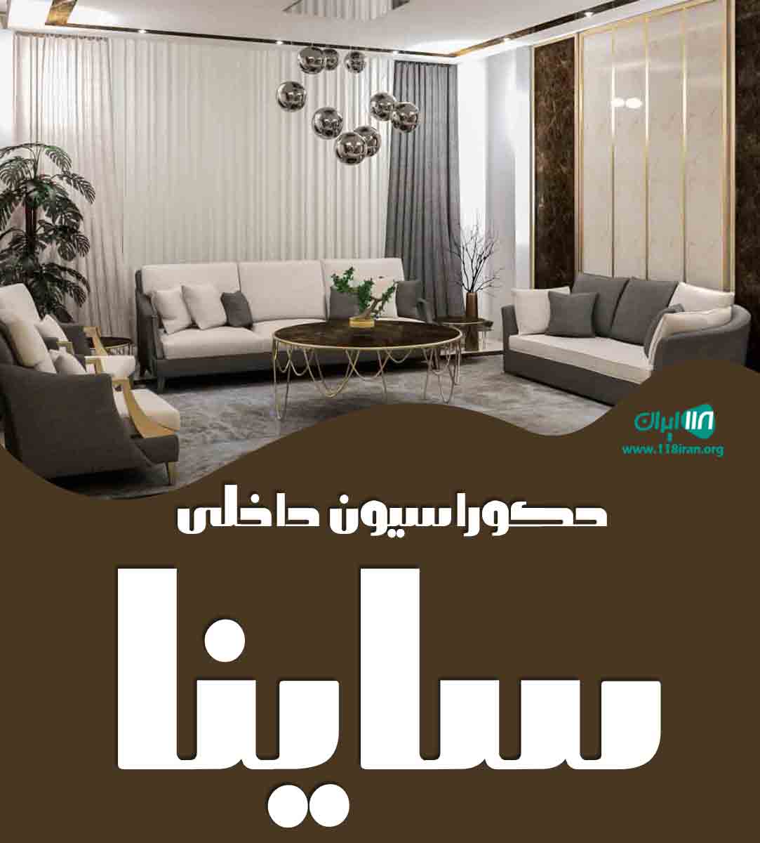 دکوراسیون داخلی ساینا در شیراز