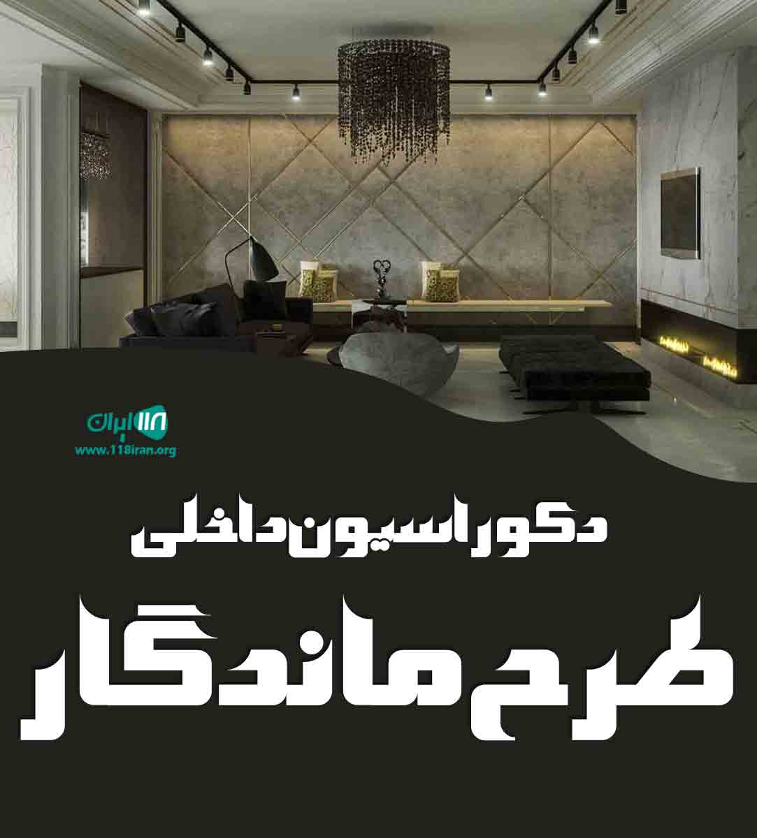 دکوراسیون داخلی طرح ماندگار در همدان