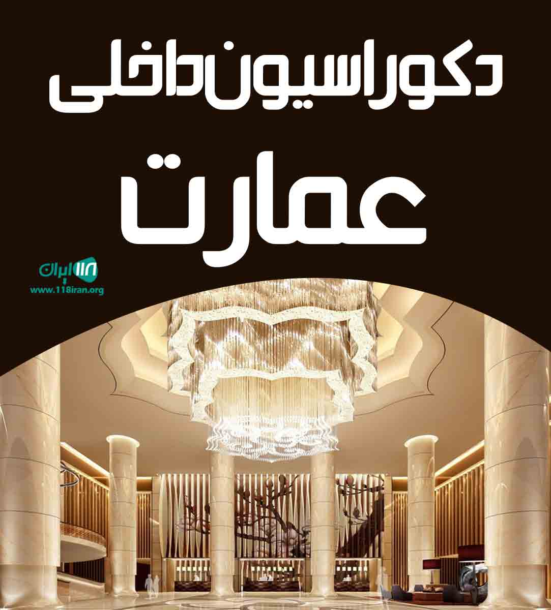 دکوراسیون داخلی عمارت در همدان