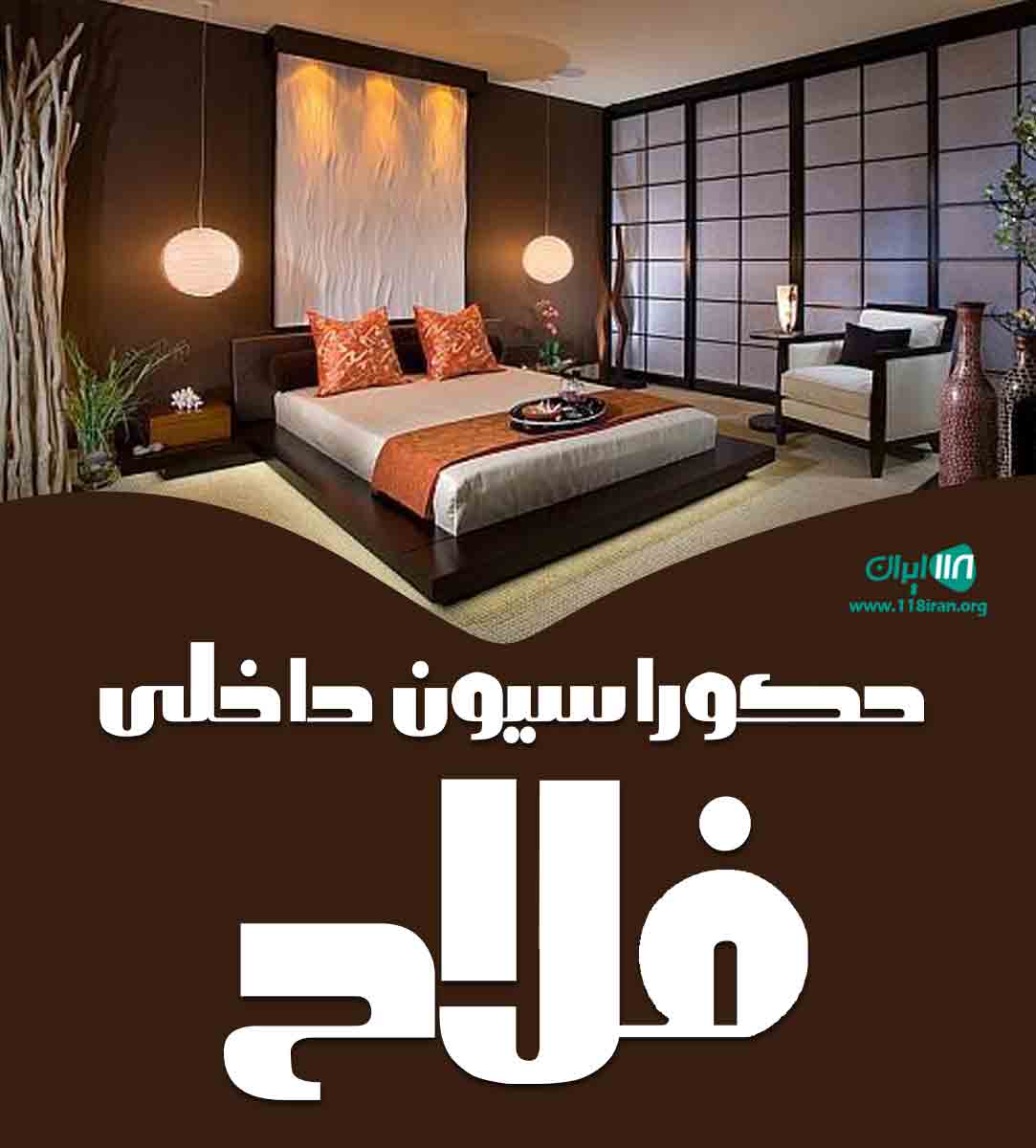 دکوراسیون داخلی فلاح در اراک