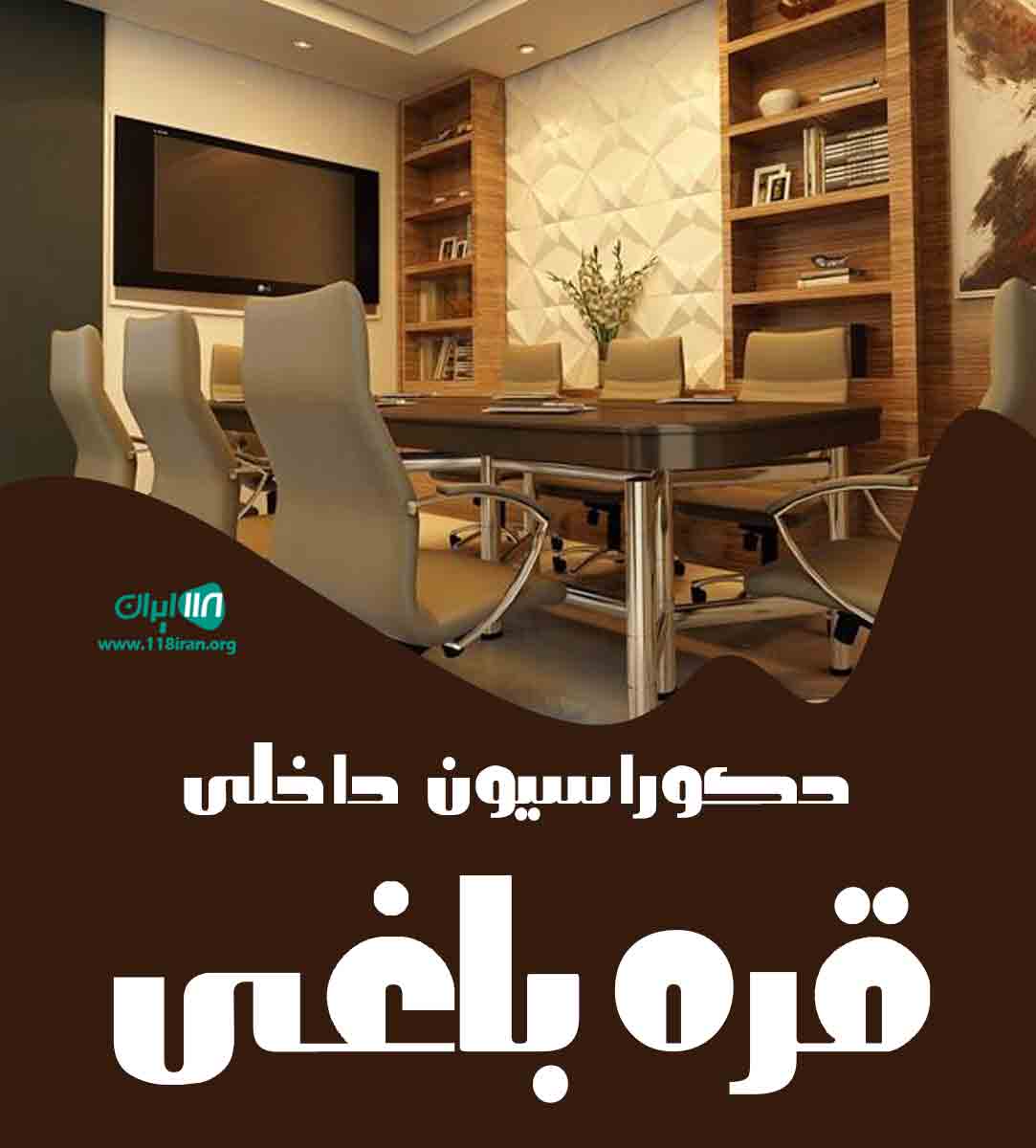 دکوراسیون داخلی قره باغی در همدان