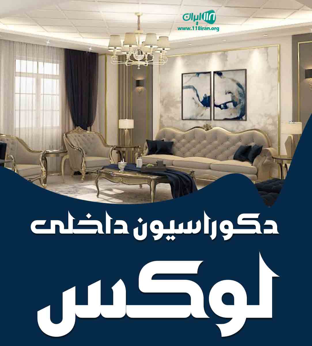 دکوراسیون داخلی لوکس در لاهیجان دکوراسیون داخلی لوکس در لاهیجان