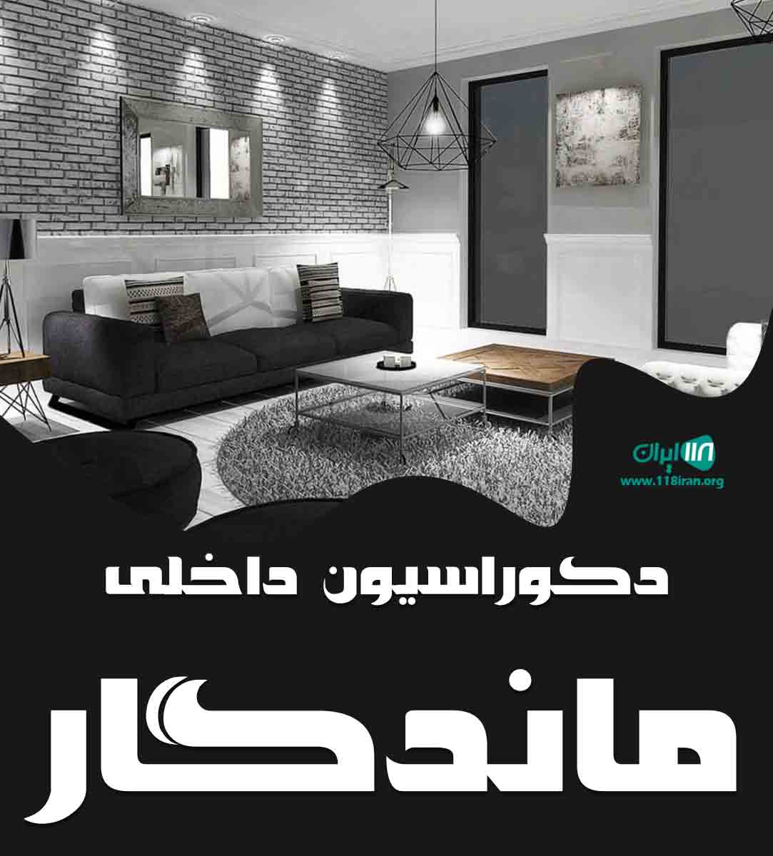 دکوراسیون داخلی ماندگار در پرند دکوراسیون داخلی ماندگار در پرند