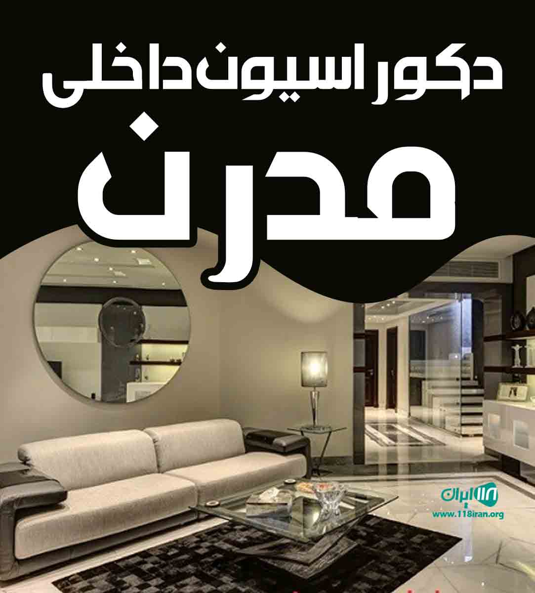 دکوراسیون داخلی مدرن در رباط کریم