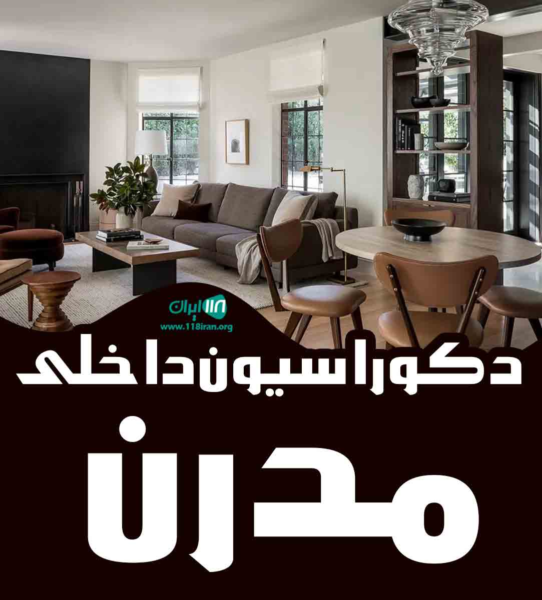 دکوراسیون داخلی مدرن در همدان