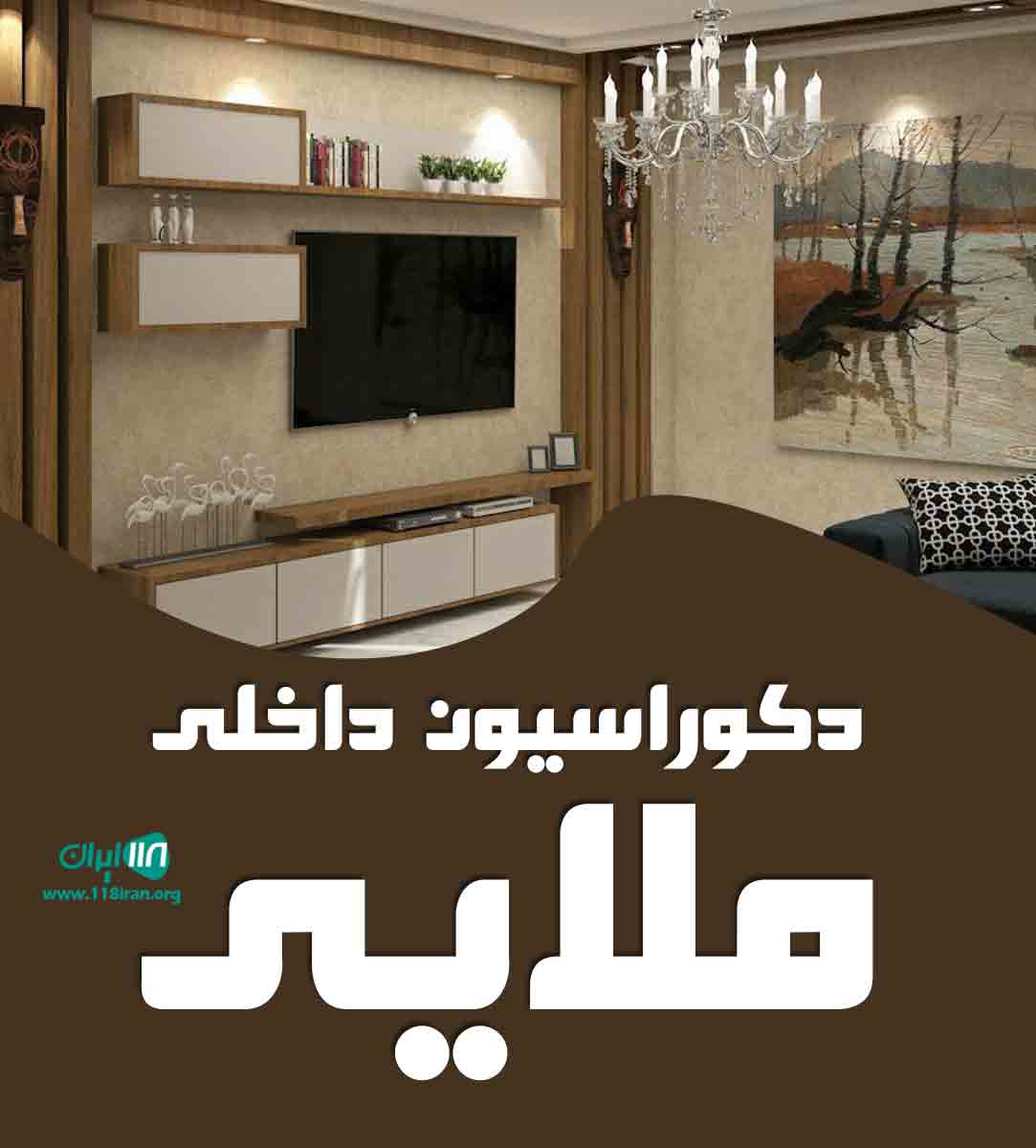 دکوراسیون داخلی ملایی در زابل