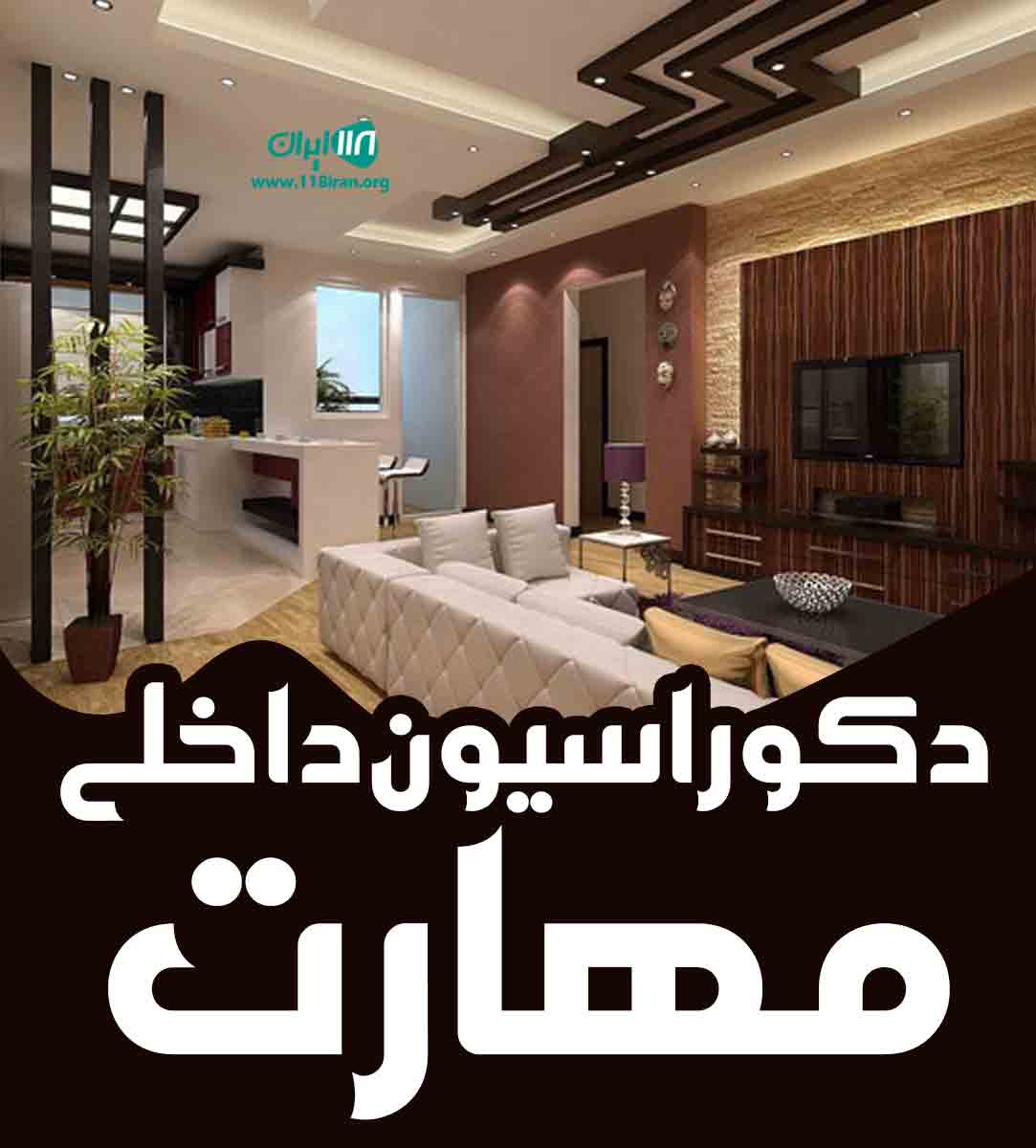 دکوراسیون داخلی مهارت در بندرعباس