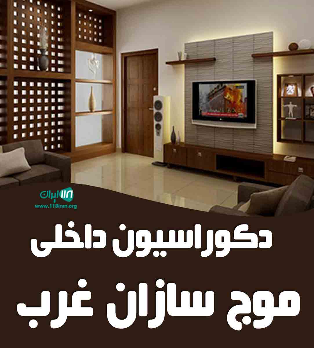 دکوراسیون داخلی موج سازان غرب در ارومیه