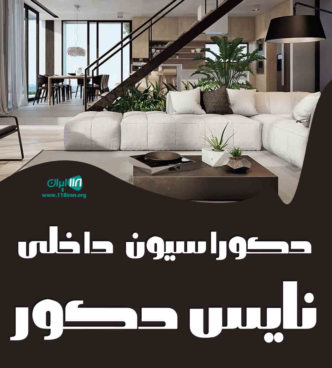 دکوراسیون داخلی نایس دکور در رامهرمز