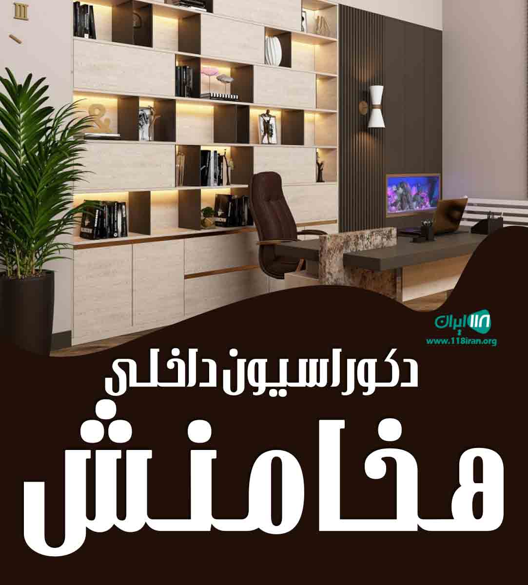 دکوراسیون داخلی هخامنش در شهرکرد