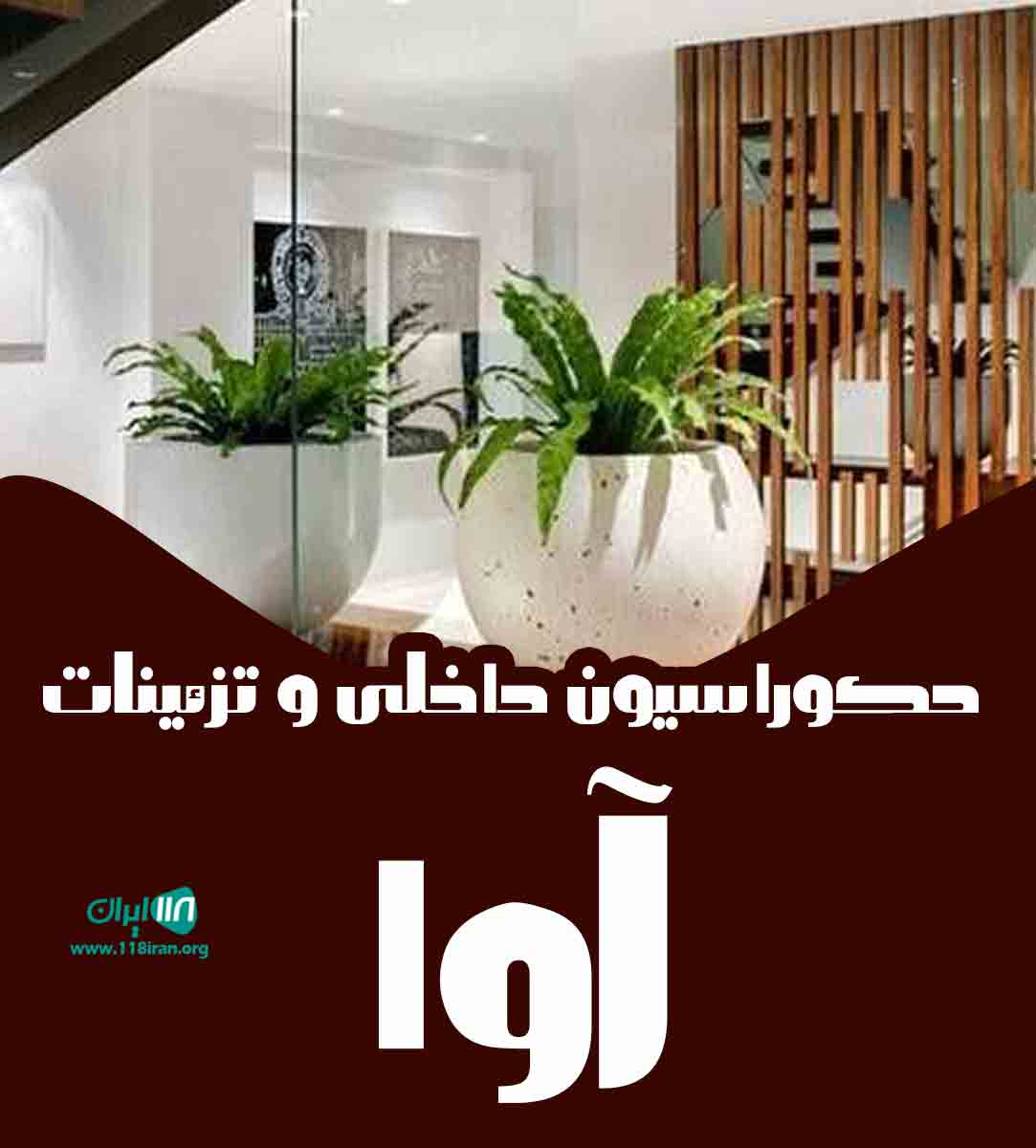 دکوراسیون داخلی و تزئینات آوا در تهران دکوراسیون داخلی و تزئینات آوا در تهران